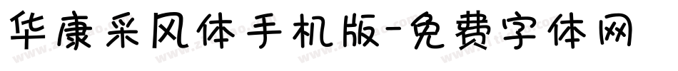 华康采风体手机版字体转换