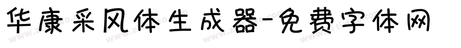 华康采风体生成器字体转换