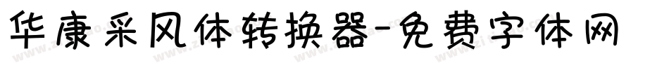 华康采风体转换器字体转换