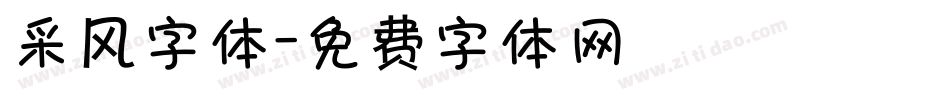 采风字体字体转换