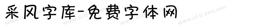 采风字库字体转换