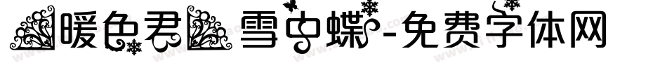 【暖色君】雪中蝶字体转换