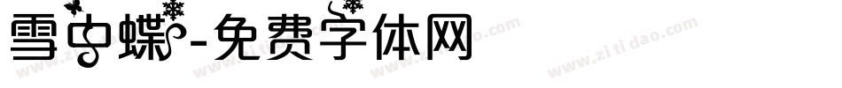 雪中蝶字体转换