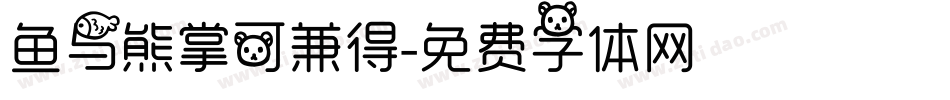 鱼与熊掌可兼得字体转换