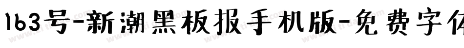 163号-新潮黑板报手机版字体转换