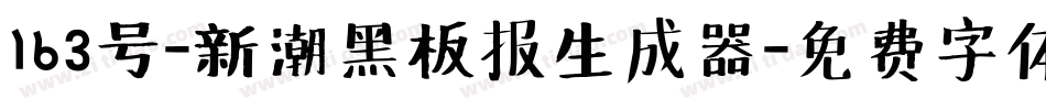 163号-新潮黑板报生成器字体转换
