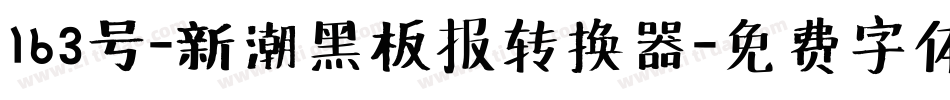 163号-新潮黑板报转换器字体转换