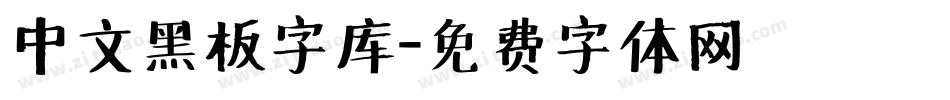 中文黑板字库字体转换