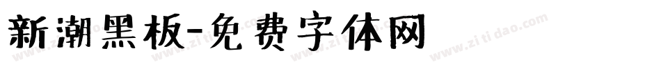 新潮黑板字体转换
