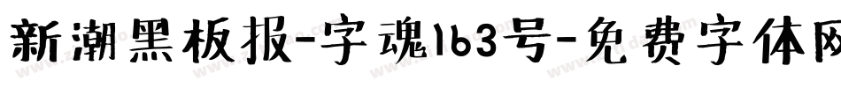 新潮黑板报-字魂163号字体转换