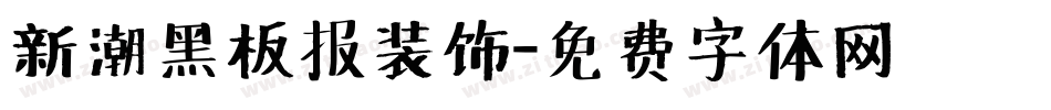 新潮黑板报装饰字体转换