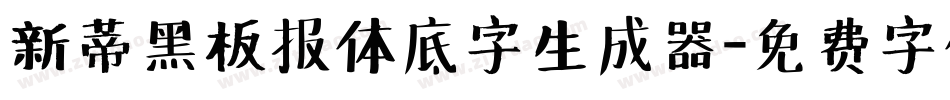 新蒂黑板报体底字生成器字体转换