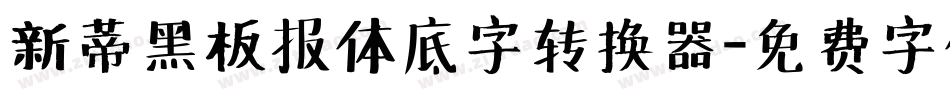 新蒂黑板报体底字转换器字体转换
