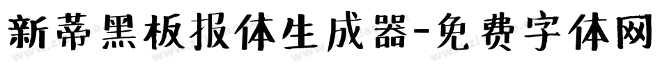 新蒂黑板报体生成器字体转换