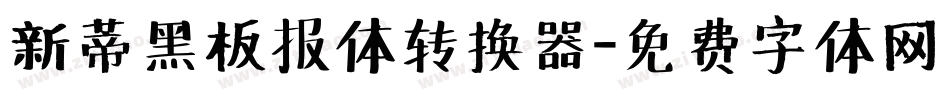 新蒂黑板报体转换器字体转换