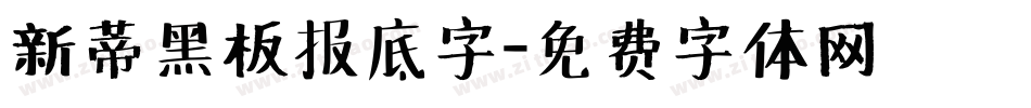 新蒂黑板报底字字体转换
