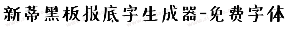 新蒂黑板报底字生成器字体转换