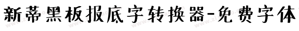 新蒂黑板报底字转换器字体转换