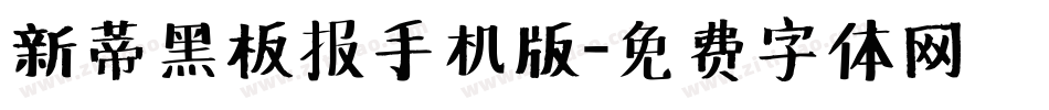 新蒂黑板报手机版字体转换