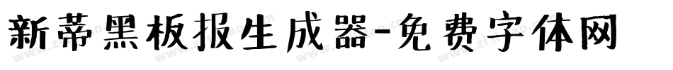 新蒂黑板报生成器字体转换