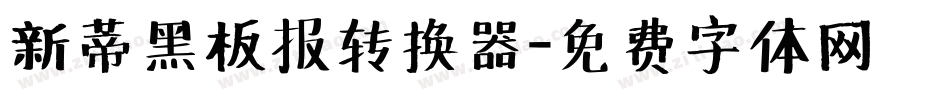 新蒂黑板报转换器字体转换