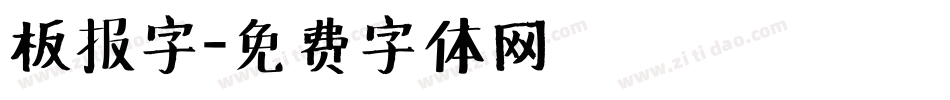 板报字字体转换