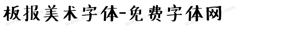 板报美术字体字体转换