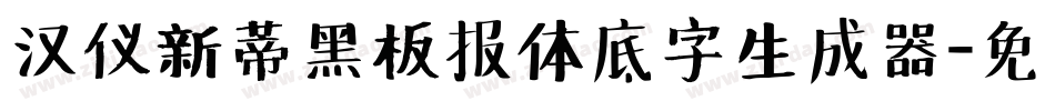 汉仪新蒂黑板报体底字生成器字体转换