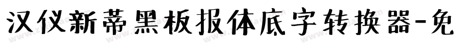 汉仪新蒂黑板报体底字转换器字体转换