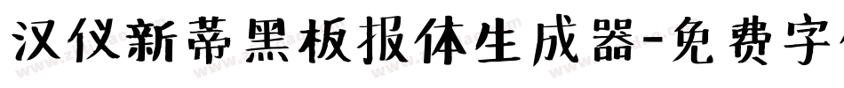 汉仪新蒂黑板报体生成器字体转换