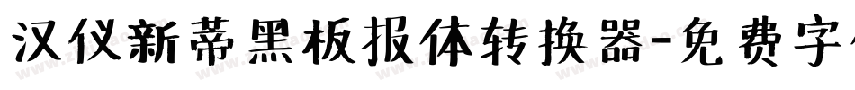 汉仪新蒂黑板报体转换器字体转换