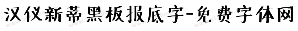 汉仪新蒂黑板报底字字体转换
