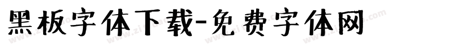 黑板字体下载字体转换