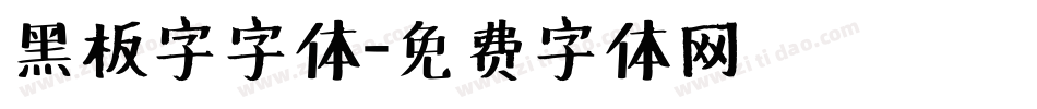 黑板字字体字体转换