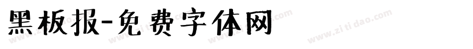 黑板报字体转换