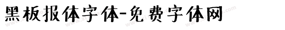 黑板报体字体字体转换