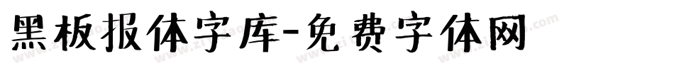 黑板报体字库字体转换