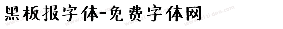 黑板报字体字体转换
