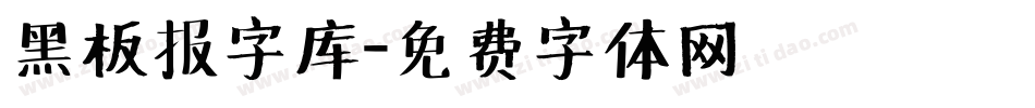 黑板报字库字体转换