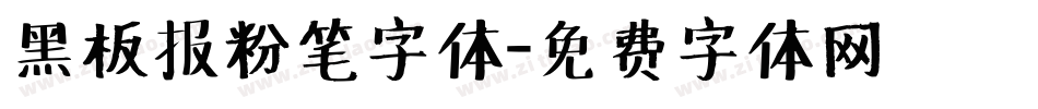 黑板报粉笔字体字体转换