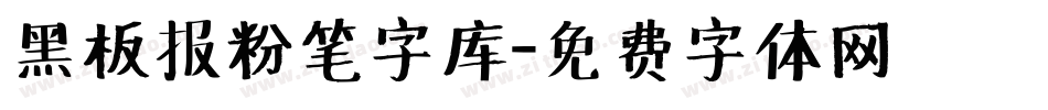 黑板报粉笔字库字体转换