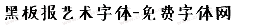 黑板报艺术字体字体转换