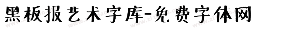 黑板报艺术字库字体转换
