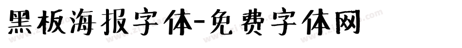 黑板海报字体字体转换
