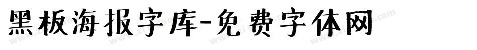 黑板海报字库字体转换