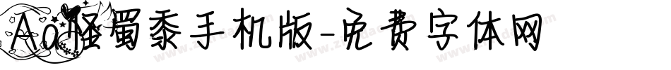Aa怪蜀黍手机版字体转换