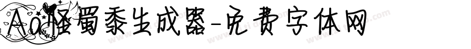 Aa怪蜀黍生成器字体转换