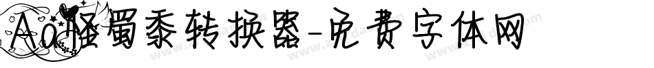 Aa怪蜀黍转换器字体转换