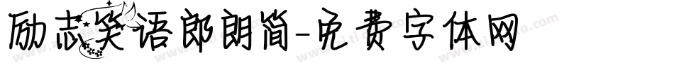 励志笑语郎朗简字体转换