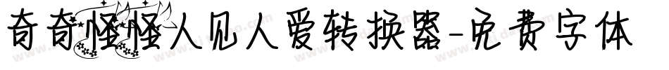 奇奇怪怪人见人爱转换器字体转换